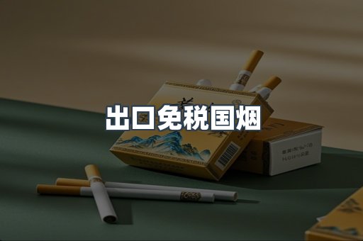 出口免税国烟